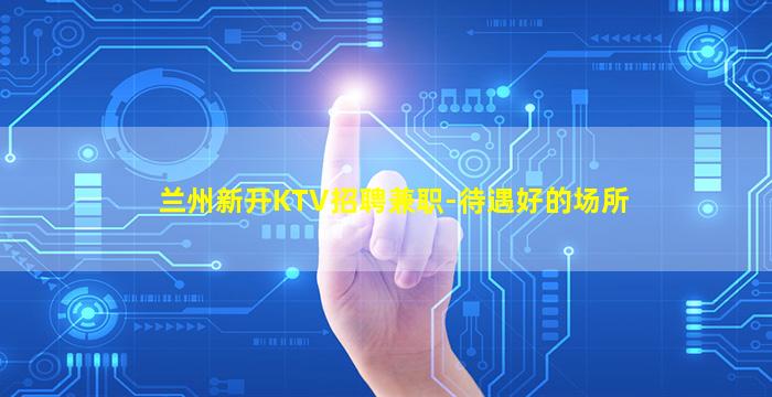 鄂尔多斯KTV招聘